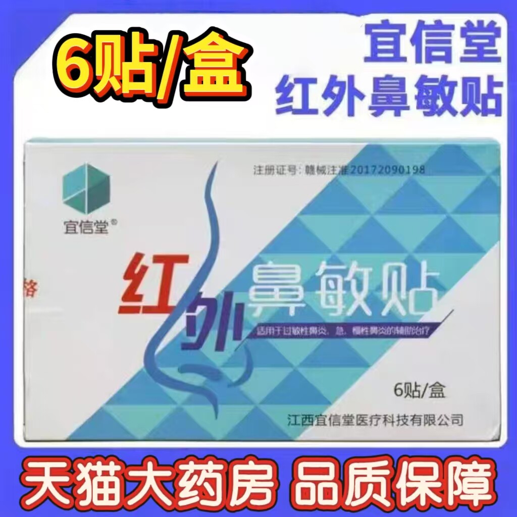 宜信堂红外鼻敏贴6贴过敏性急慢性鼻炎外用穴位敷贴膏男女正品zp