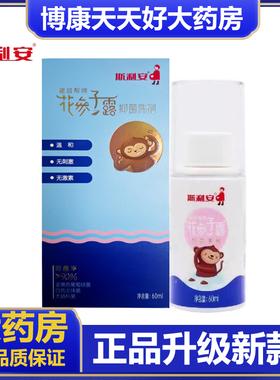 斯利安花参子露抑菌洗剂60ml/瓶 建昌帮牌花参子露正品外用喷剂zm
