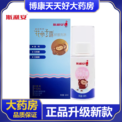 斯利安花参子露抑菌洗剂