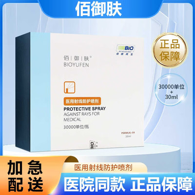 佰御肤医用射线防护喷剂放疗皮肤防护剂预防减轻射线损伤男女zp