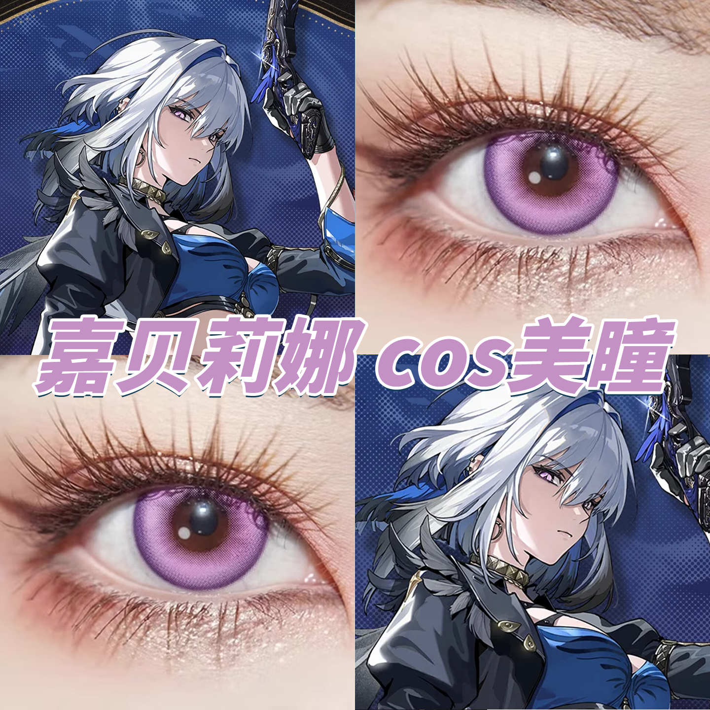 鸣潮嘉贝莉娜cos美瞳日半年抛奇迹紫暮山紫夜屿迷幻奶油圣代紫gt