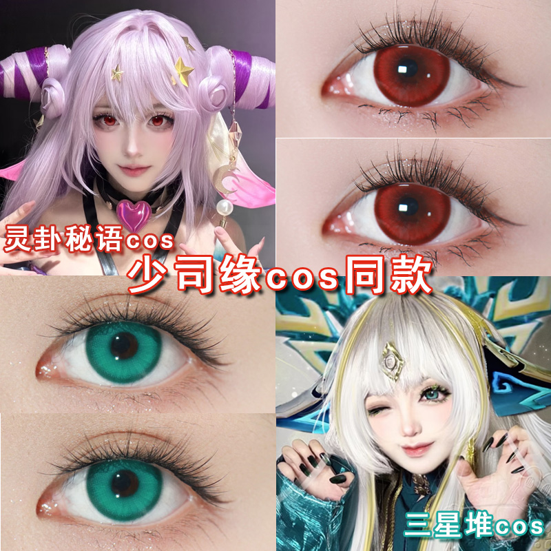 少司缘灵卦秘语cos美瞳日抛红色三星堆cos绿色妲己女王者荣耀博qc