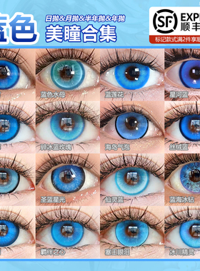 蓝色cos美瞳DOYA日抛混沌海域星河蓝希雅蕾姆初音蓝莲花五条悟NB