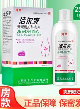 豫章洁尔爽壳聚糖妇科洗液女
