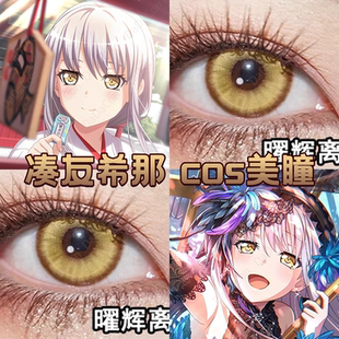 凑友希那cos美瞳日半年抛曜辉离芝士薯条花田棕朝颜曜日出金宜hn