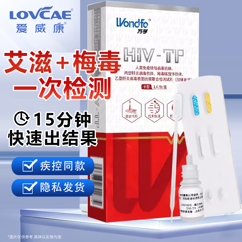艾滋病检测梅毒检测万孚