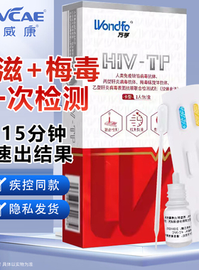 万孚艾滋病检测试纸hiv检测梅毒测试传染病hlv自检一非第四代YS