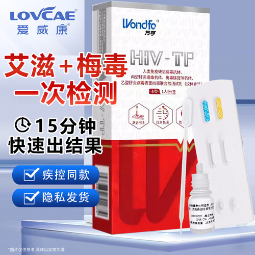 艾滋病检测梅毒检测万孚