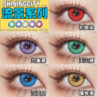 ShiningCity美瞳日抛COS九重景初枫染天山意元气紫绿红黄蓝橙粉Ja