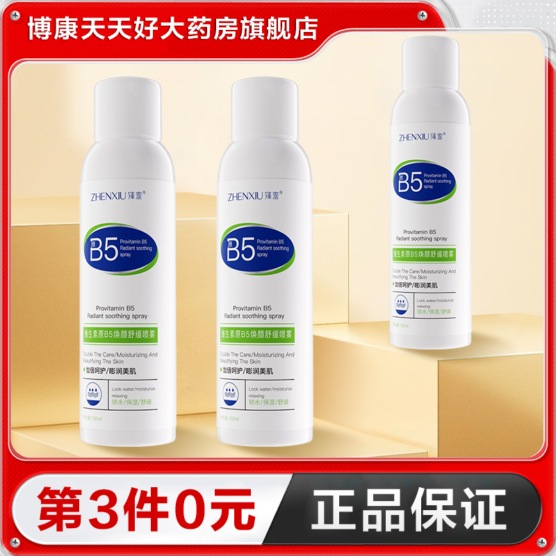 臻羞维生素原B5焕颜舒缓喷雾150ml补保湿水舒缓肌肤正品TA