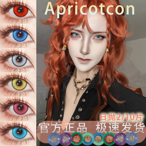 Apricotcon日抛cos美瞳两片/十片装大直径带度数彩色隐形眼镜宋ja