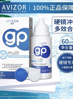 Avizor优卓gp护理液60ml硬性眼镜角膜塑形OK镜去除蛋白清洗液dx