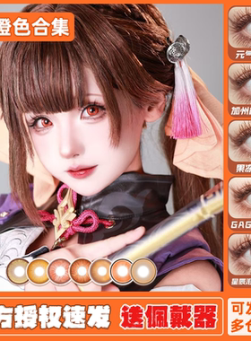 橘橙色美瞳cos日抛喜屋武历乱凪砂日向翔阳春音爱良亚丝娜正品JA