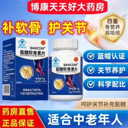 氨糖软骨素钙片中老年人关节腿脚