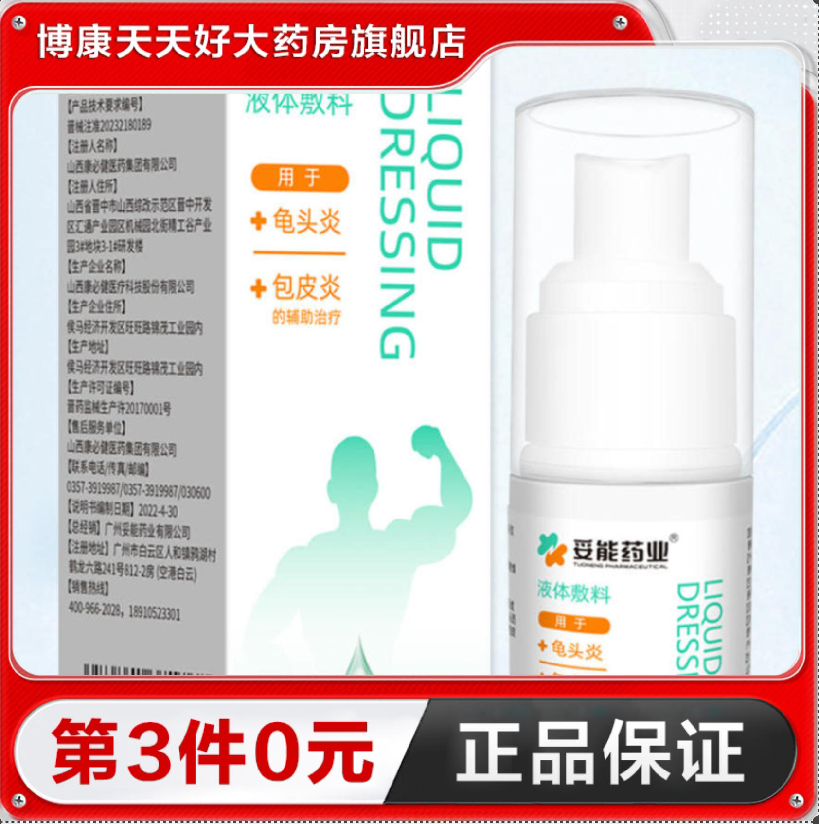 妥能液体敷料20ml用于龟头炎包皮炎辅助治疗男性私处喷雾TA