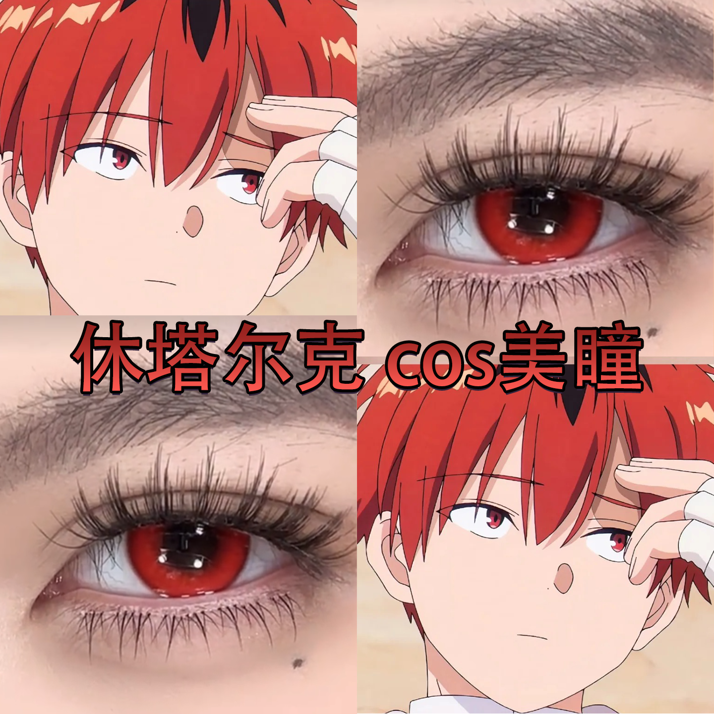 休塔尔克cos美瞳葬送的芙莉莲日抛赤华蔷薇东方赤霞红色显色宜hn