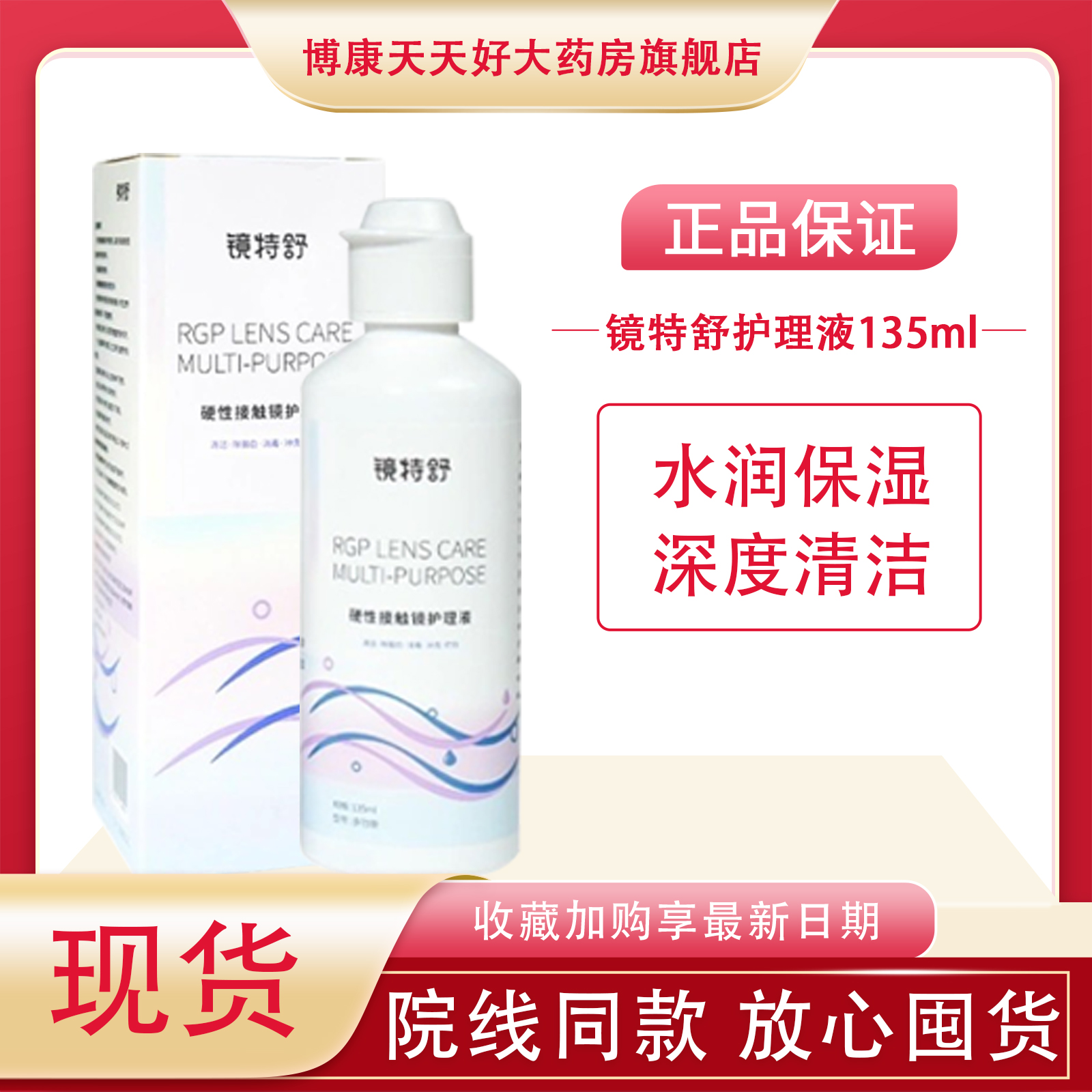 欧普康视镜特舒护理液135ml硬性隐形眼镜RGP/OK镜角膜镜护理mlrj