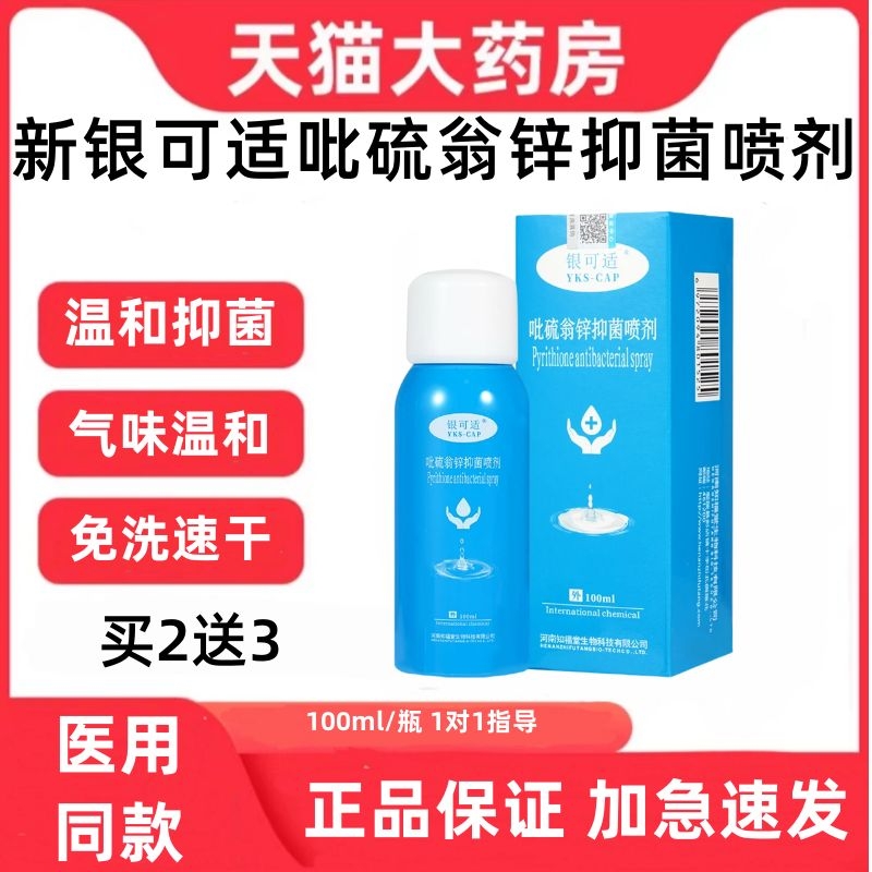 新银可适吡硫翁锌抑菌喷剂今