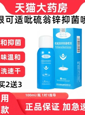 新银可适吡硫翁锌抑菌喷剂适今舒可屑脂溢皮肤头皮院线款正品店zp