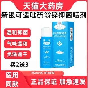 新银可适吡硫翁锌抑菌喷剂适今舒可屑脂溢皮肤头皮院线款正品店zp