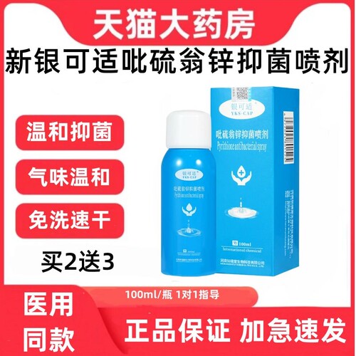 新银可适吡硫翁锌抑菌喷剂今