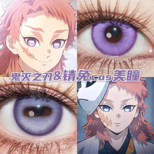 锖兔cos美瞳紫色横瞳定轴还原显色鬼灭之刃带度数正品隐形眼镜mt