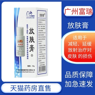 放肤膏医用射线防护剂广州富瑞减轻延缓皮肤防损伤外用喷剂正品zp