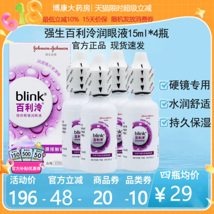 百利泠Blink润滑眼液15ml*4瓶硬性隐形眼镜ok镜百利冷护理液mlrj