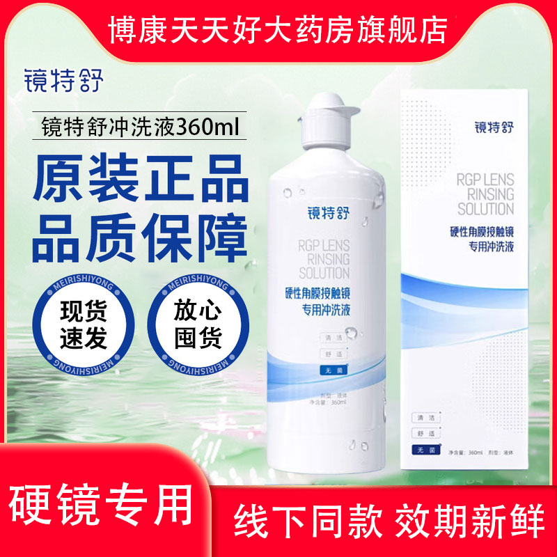 欧普康视镜特舒护理硬性隐形眼镜RGP/OK镜角膜塑形镜冲洗液mlrj