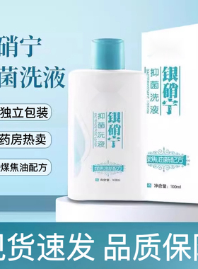 瑞斯康银硝宁泽他煤焦油水杨酸新抑菌洗液皮肤抑菌清洁官方正品zp