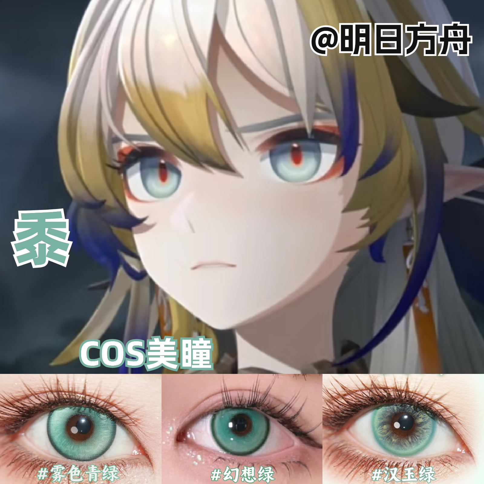 黍cos美瞳绿色青色青绿色还原显色明日方舟彩色隐形眼镜官方MT图片