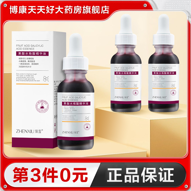 臻羞 果酸水杨酸精华液30ml面部补保湿水精华水旗舰店正品TA