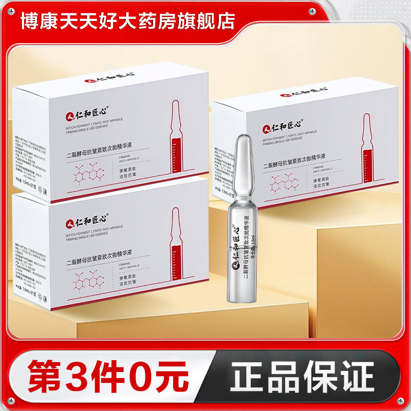 人仁和匠心二裂酵母抗皱紧致次抛精华液21支保湿精华水正品TA
