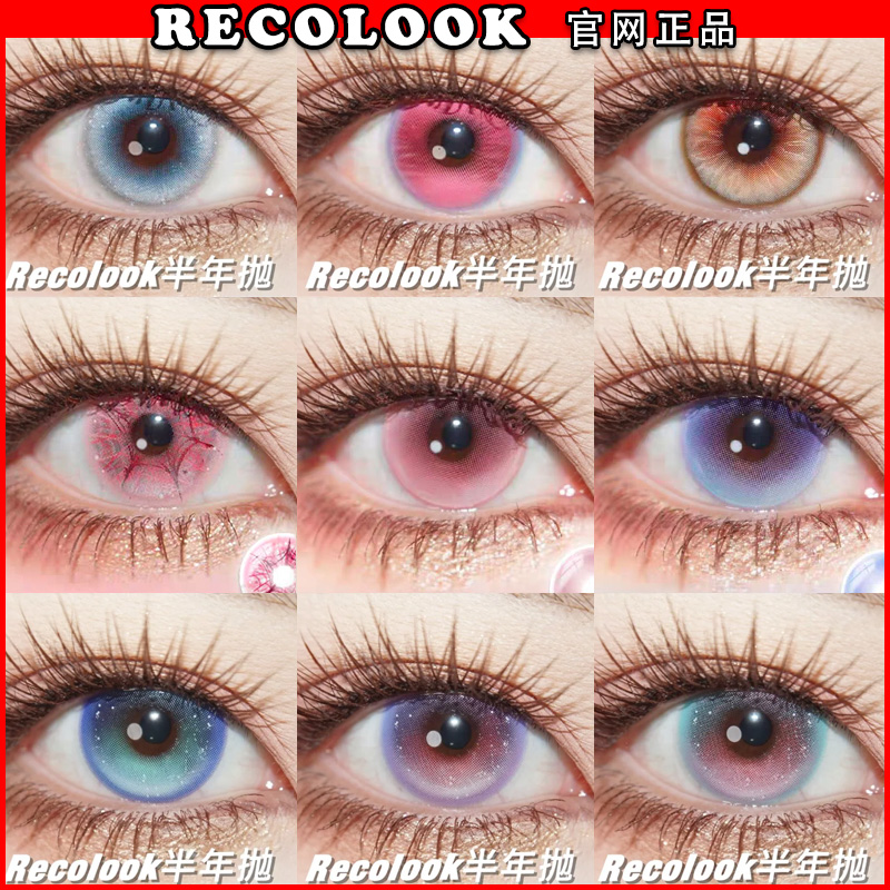 recolook正品保证，官仓直发！