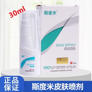 斯度米皮肤喷剂皮肤干燥脱屑湿疹瘙痒创面愈合官方旗舰正品zp