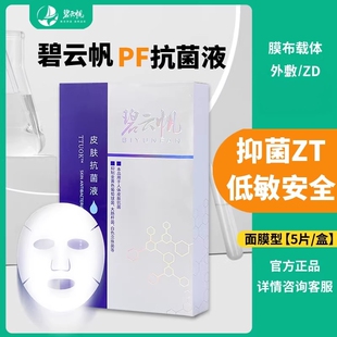 碧云帆皮肤抑菌液抗菌表麻面膜水光前帝慕容粉盒非面膜正品cj