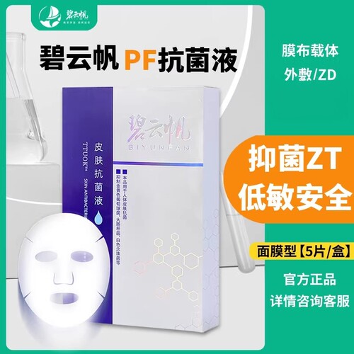 碧云帆皮肤抑菌液抗菌贴