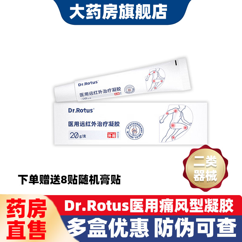 DR.ROTUS医用远红外治疗凝胶痛风凝胶肩周炎膝盖滑膜炎腱鞘炎YJ6