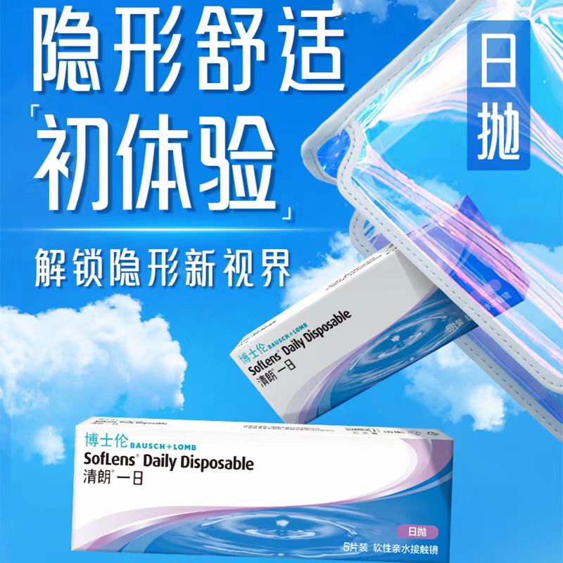 博士伦清朗水凝胶2片日抛正品5片隐形眼镜近视高透氧保湿一次性HT