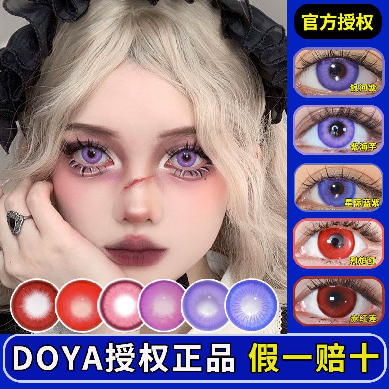 doya美瞳cos日抛dgugulens