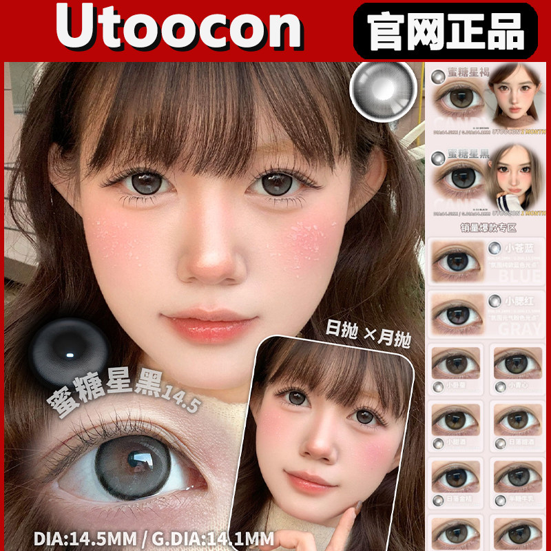 utoocon美瞳日落金桔蜜糖星褐蜜糖星黑小苍蓝小腮红女月抛正品tm