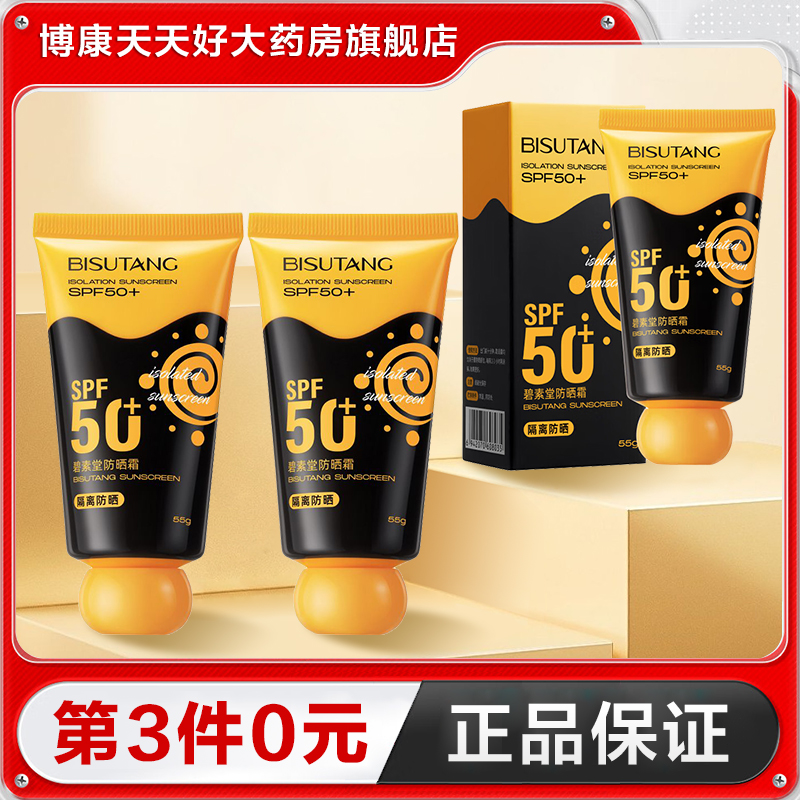 碧素堂防晒霜55gSPF50+防紫外线轻薄不油腻旗舰店正品Ta