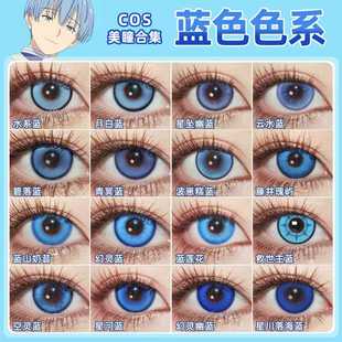 蓝色美瞳cos日抛明日香神乐辛美尔富冈义勇佩丽卡白厄和栗薰子ZT