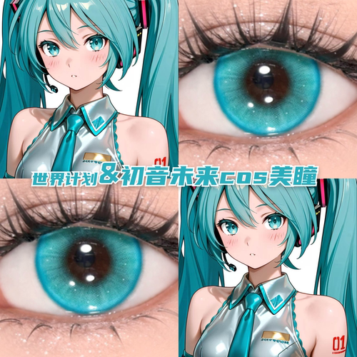 初音未来cos美瞳青色还原显色世界计划漫展带度数正品隐形眼镜mt
