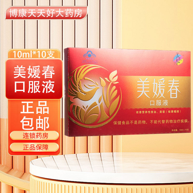 美媛春牌美媛春口服液10ml支*10支lq