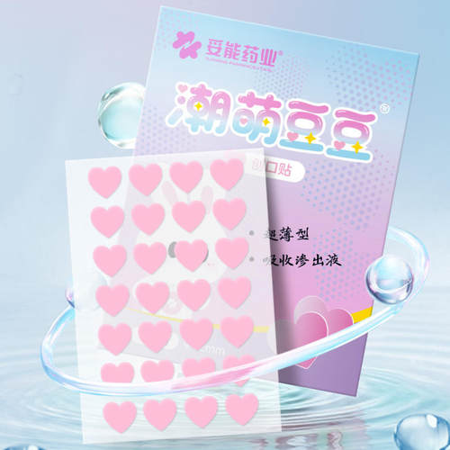 妥能药业潮萌心形可做痘痘贴物理遮盖轻薄透气爱心隐形超薄TA