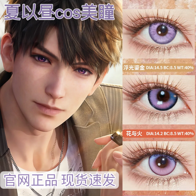 夏以昼cos美瞳日抛恋与深空小大直径男隐形眼镜风与诗人鱼之歌JA