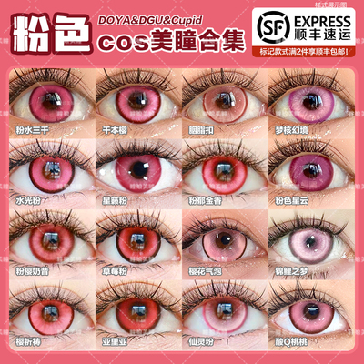 DOYA日抛cos美瞳粉色星云DZ色拉姆喜多川海梦祢豆子七七千本樱NB