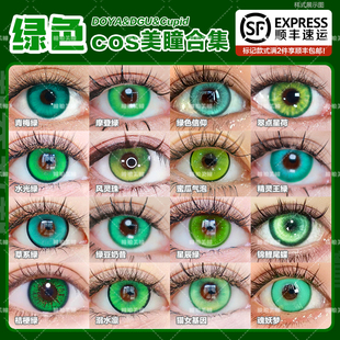 doya绿色美瞳cos日抛dgu酸Q青苹果涂山苏苏甘露寺蜜璃芙莉莲NB