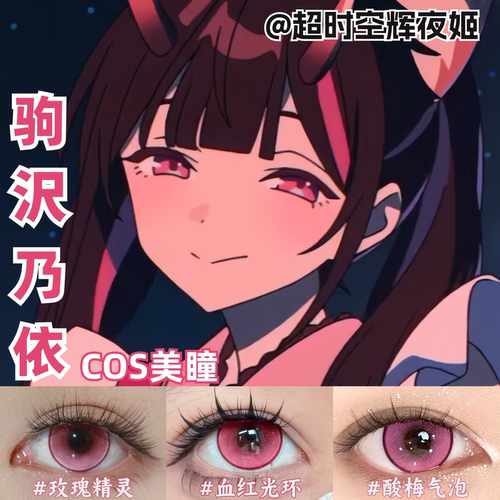 驹沢乃依cos美瞳显色超时空辉夜姬漫莲雾粉带度数正品隐形眼镜mt